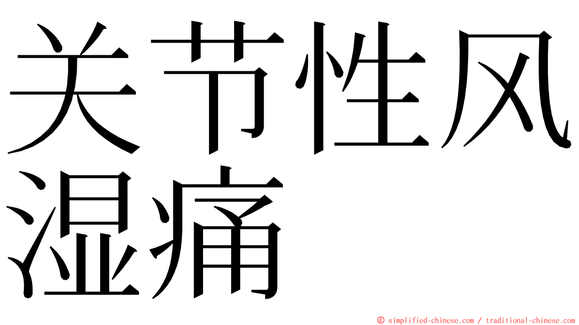 关节性风湿痛 ming font