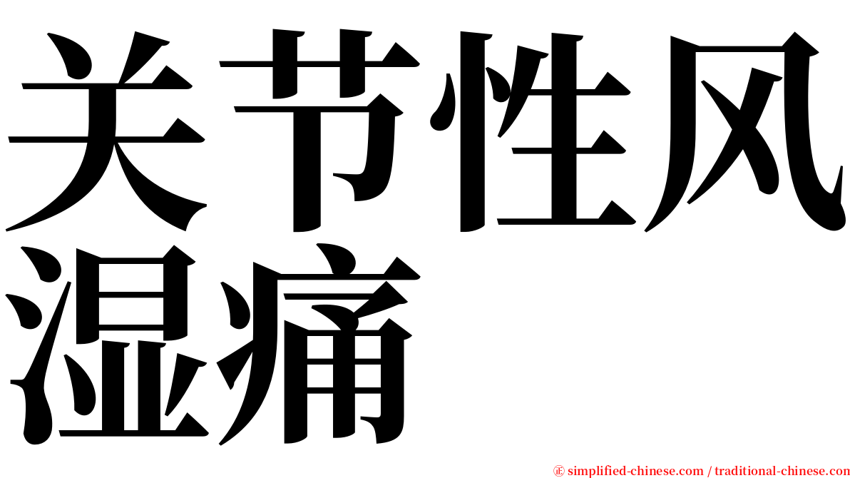 关节性风湿痛 serif font