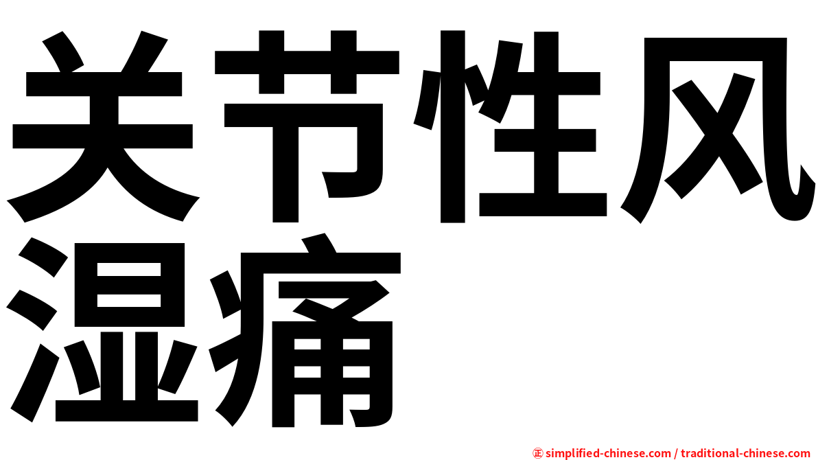 关节性风湿痛
