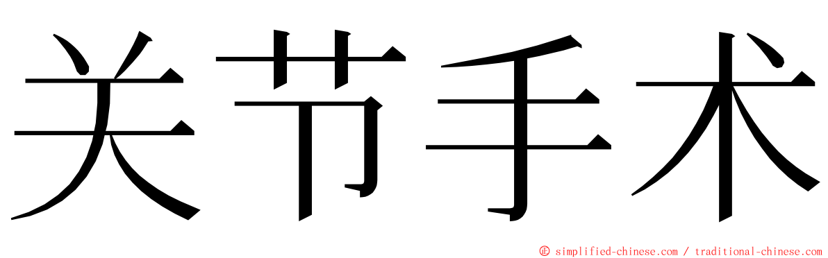 关节手术 ming font
