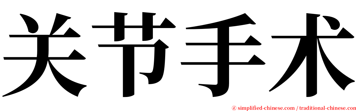 关节手术 serif font