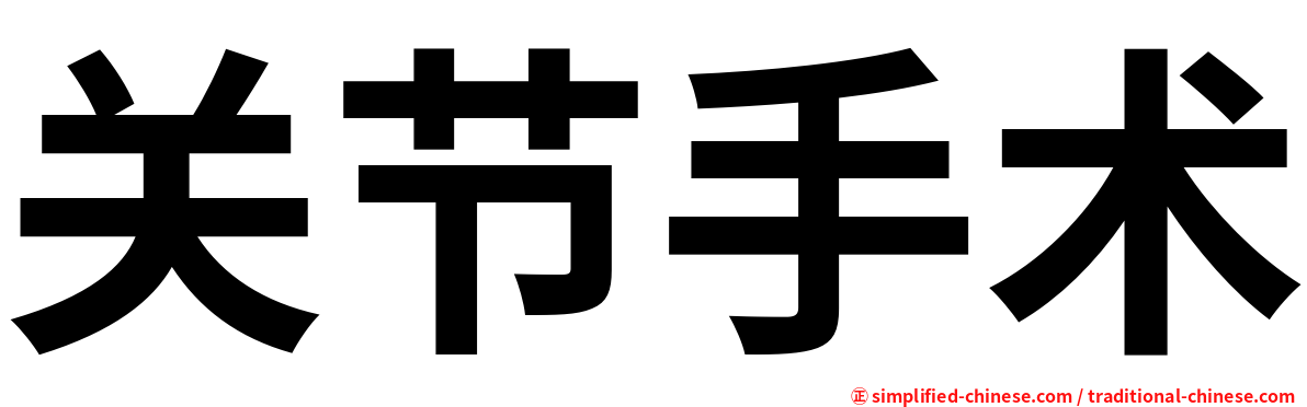 关节手术