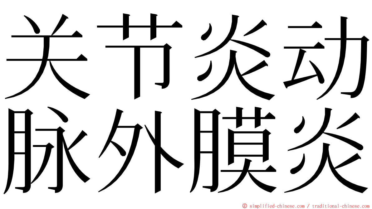 关节炎动脉外膜炎 ming font
