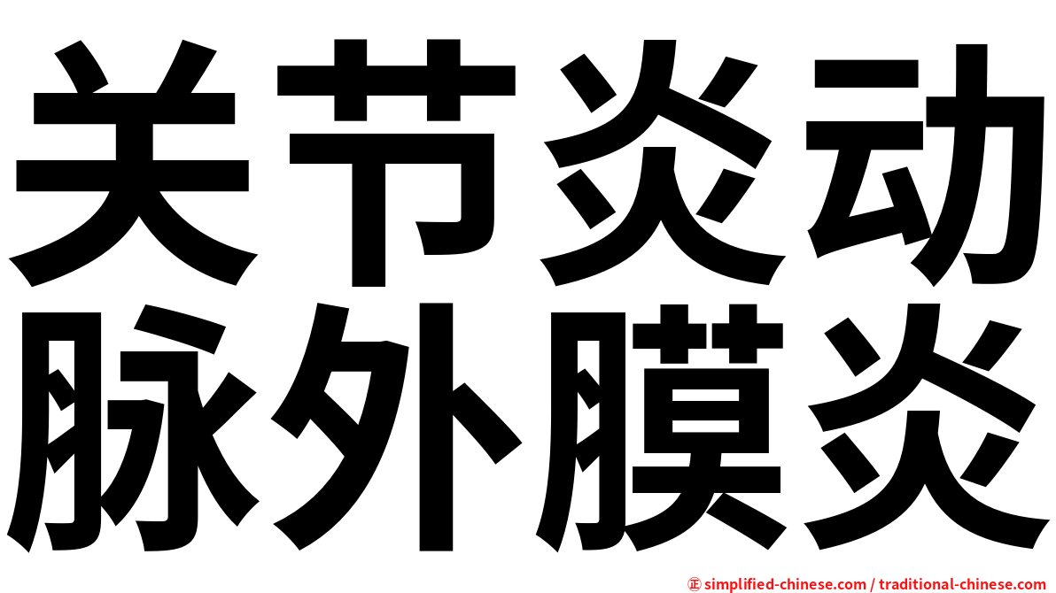 关节炎动脉外膜炎