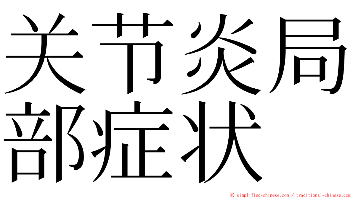 关节炎局部症状 ming font