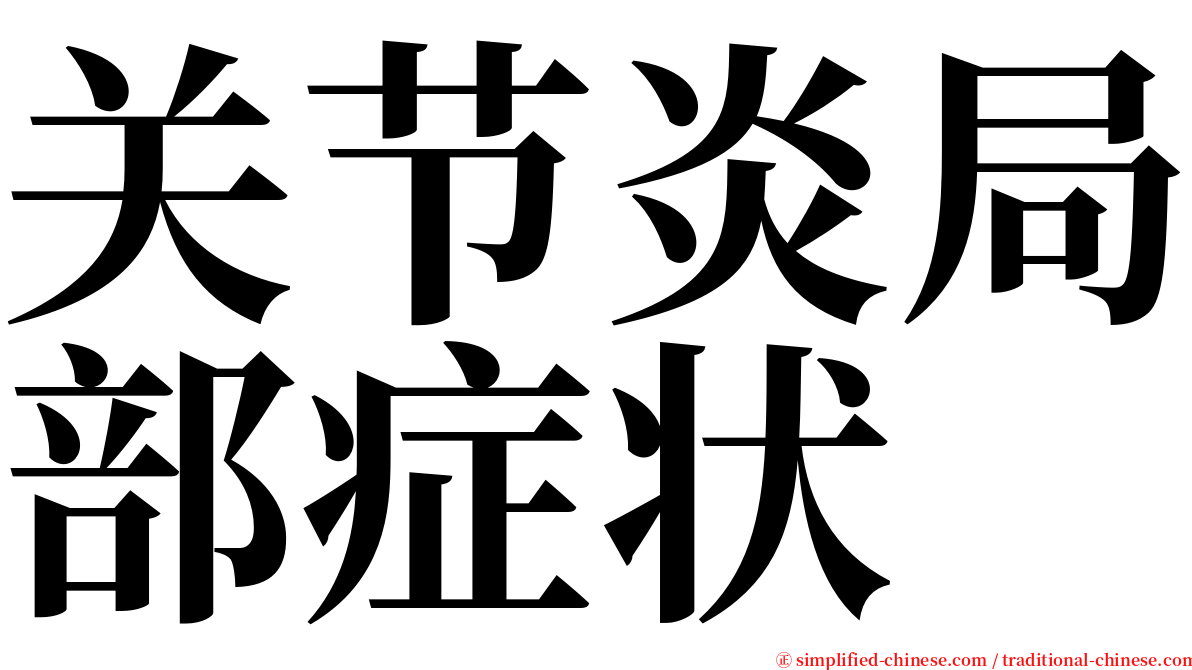 关节炎局部症状 serif font