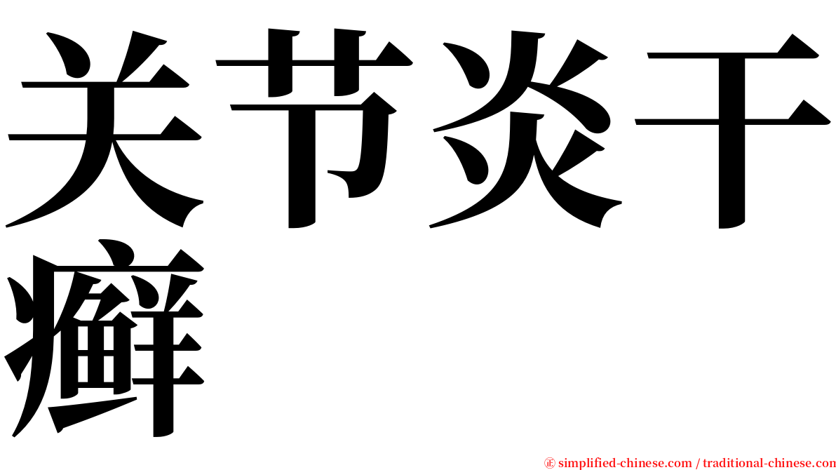 关节炎干癣 serif font