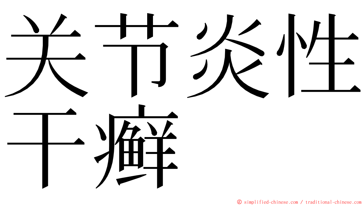 关节炎性干癣 ming font