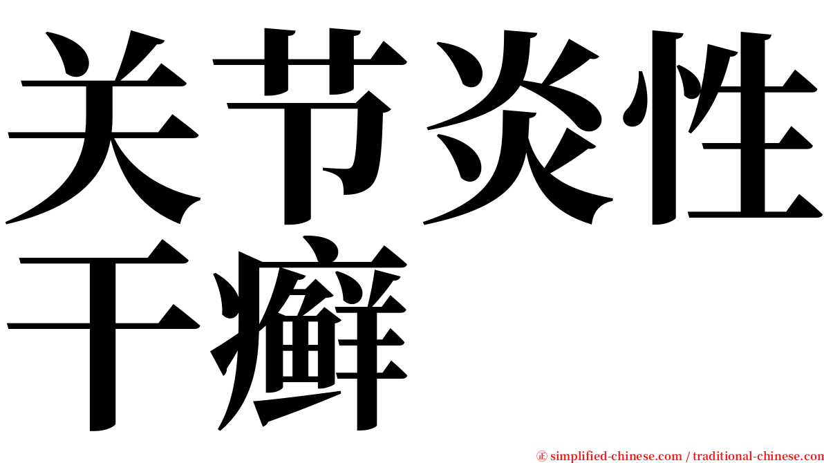 关节炎性干癣 serif font