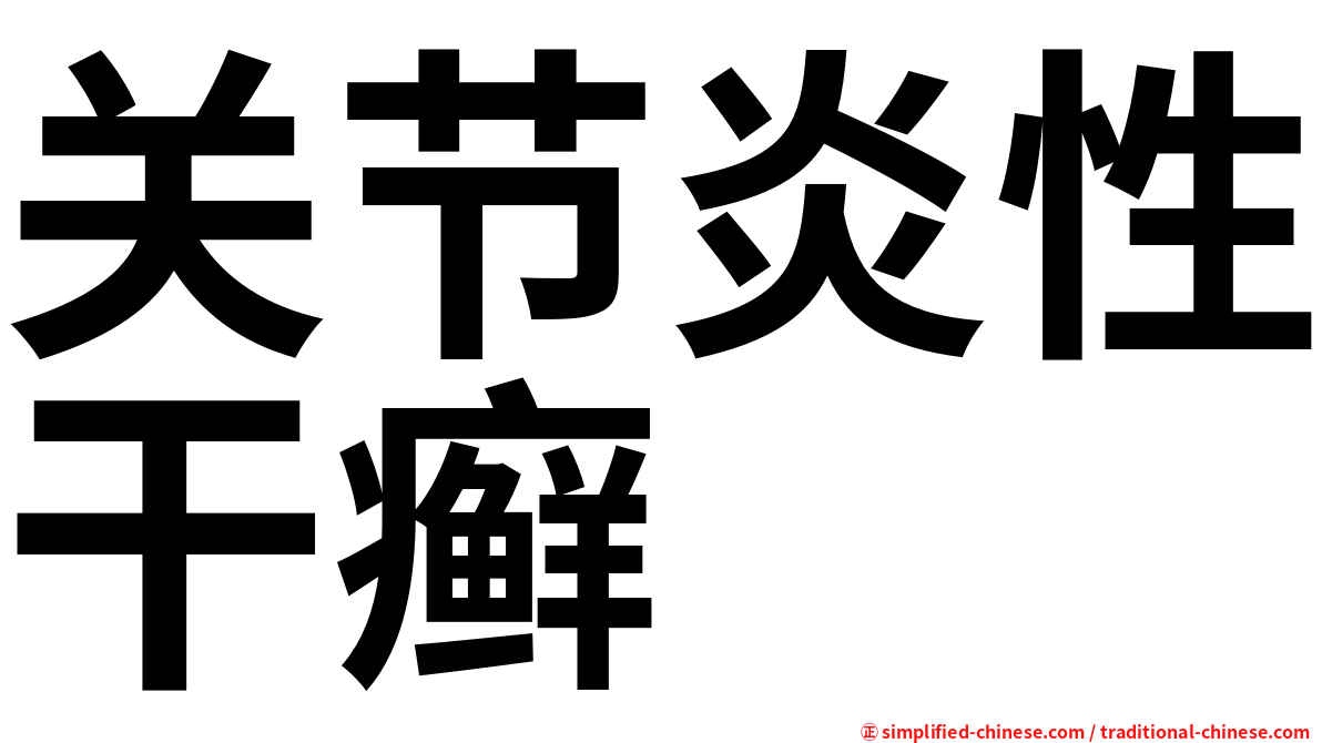 关节炎性干癣