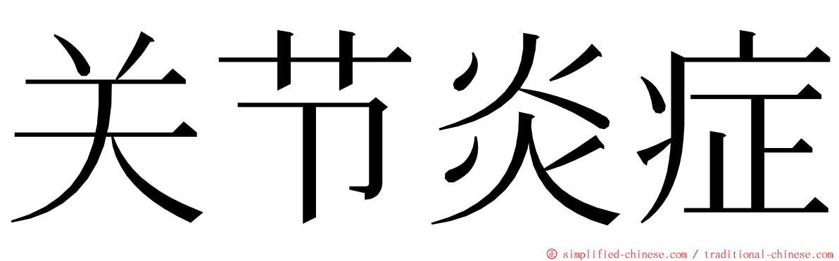 关节炎症 ming font