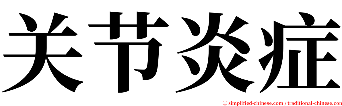 关节炎症 serif font