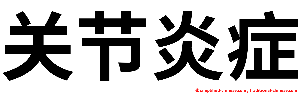 关节炎症