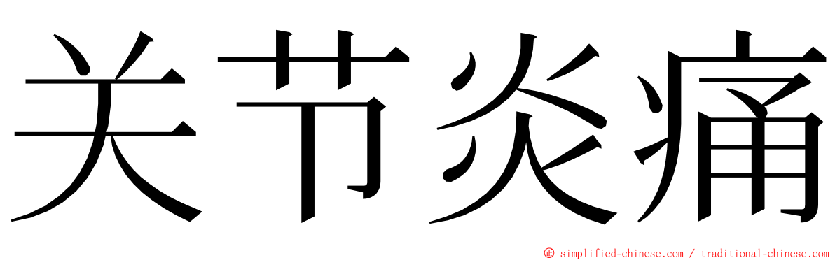 关节炎痛 ming font