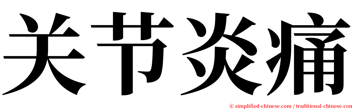 关节炎痛 serif font