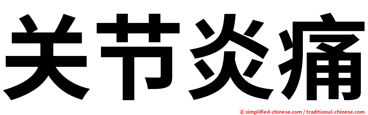 关节炎痛
