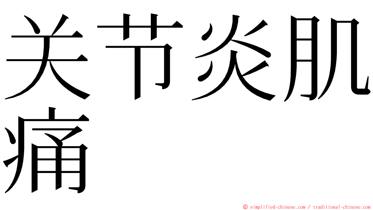 关节炎肌痛 ming font