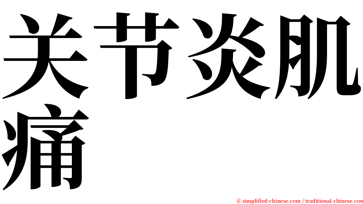 关节炎肌痛 serif font