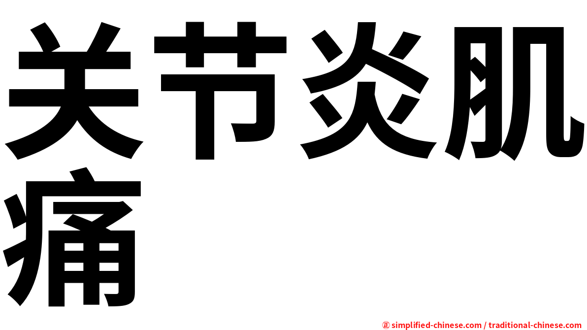关节炎肌痛