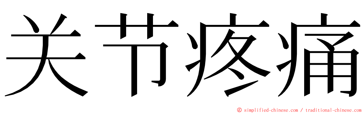关节疼痛 ming font