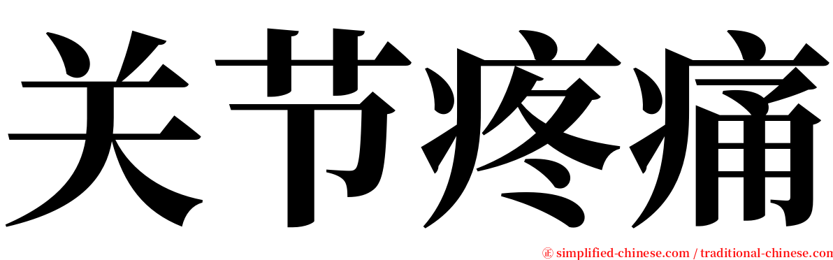 关节疼痛 serif font
