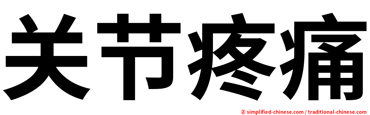 关节疼痛