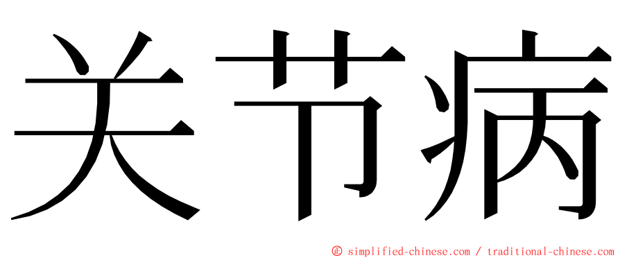 关节病 ming font