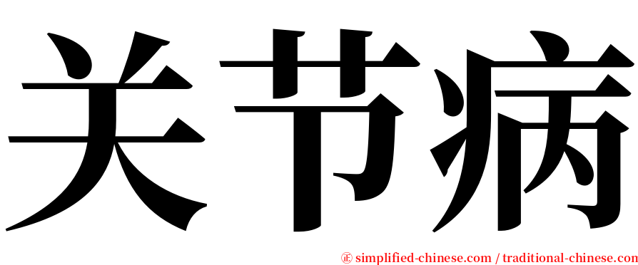 关节病 serif font