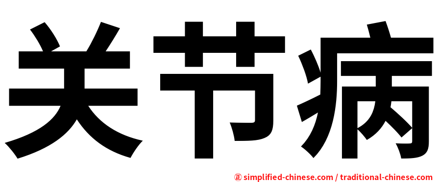 关节病