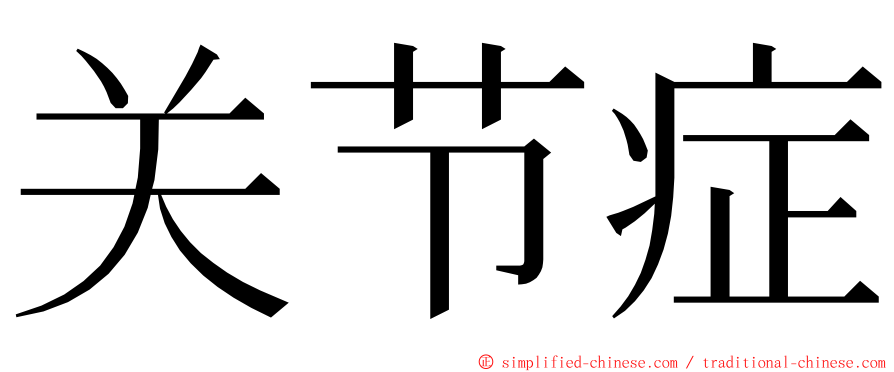 关节症 ming font