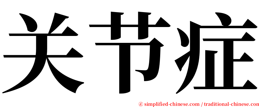 关节症 serif font