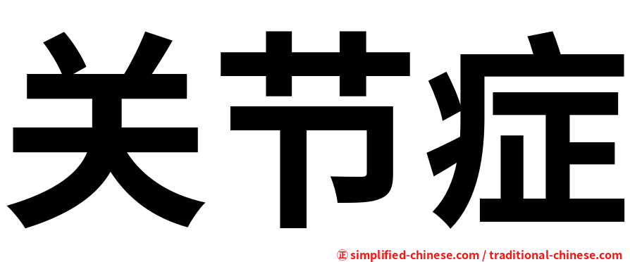 关节症
