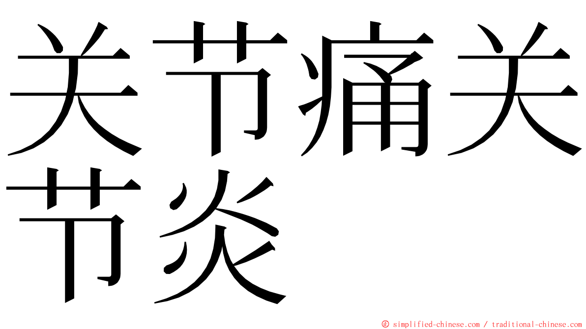 关节痛关节炎 ming font