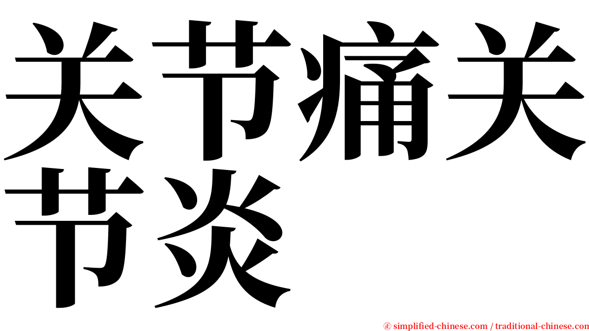 关节痛关节炎 serif font