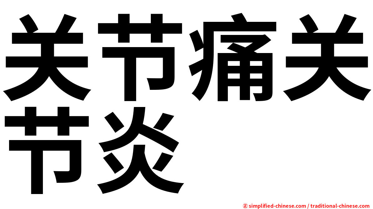 关节痛关节炎