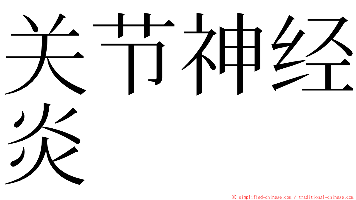 关节神经炎 ming font