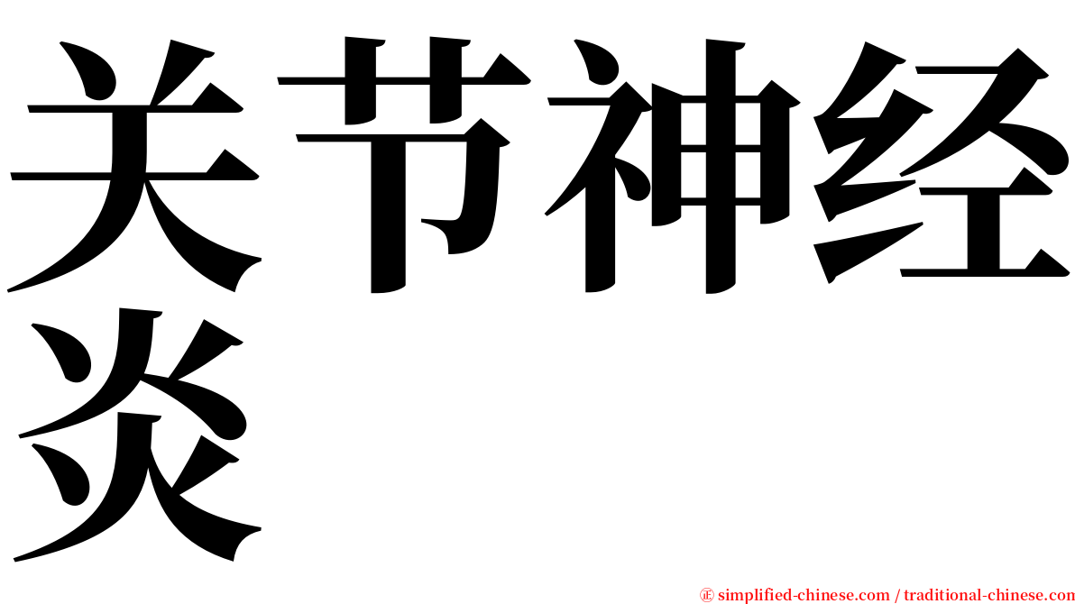 关节神经炎 serif font