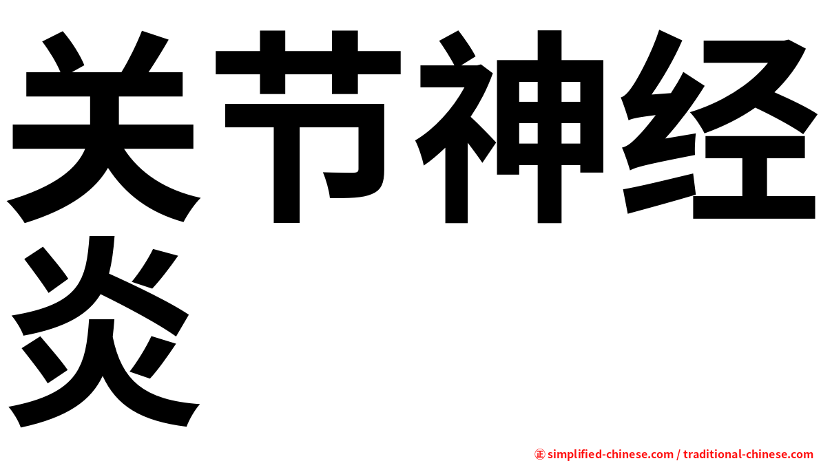 关节神经炎