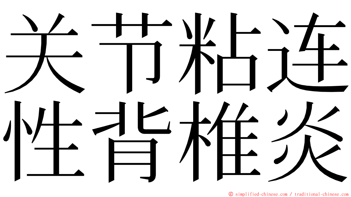 关节粘连性背椎炎 ming font