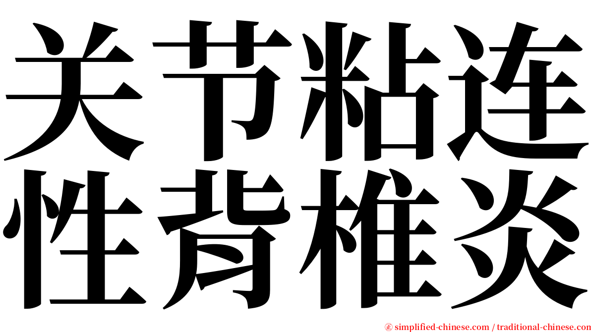 关节粘连性背椎炎 serif font