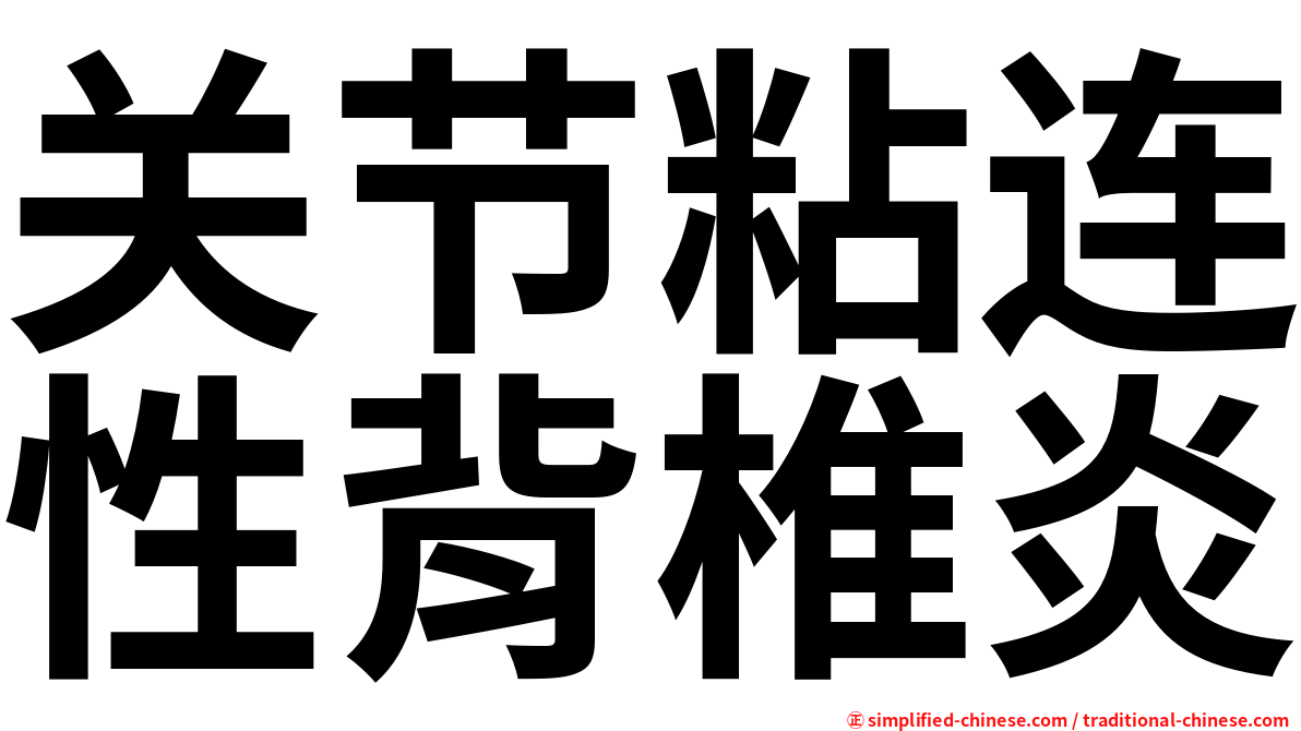 关节粘连性背椎炎