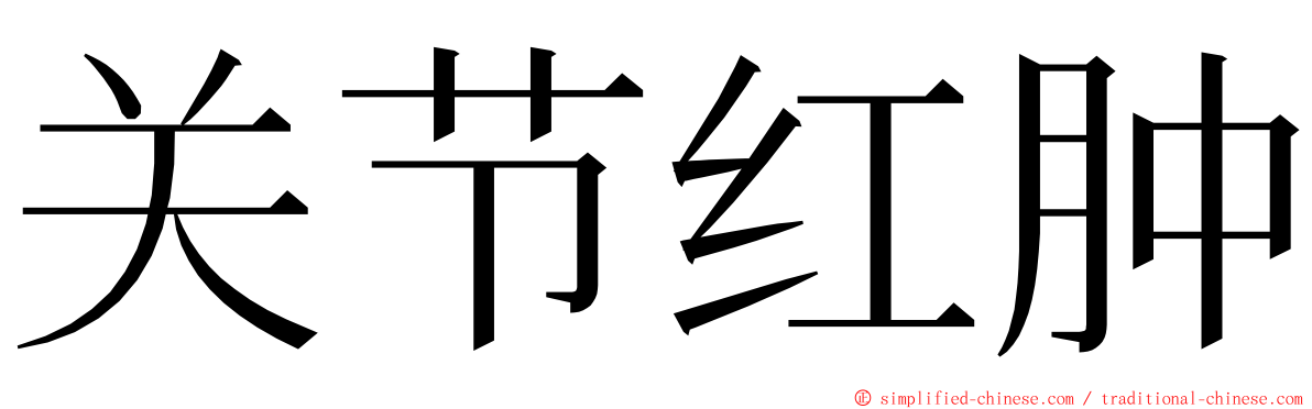 关节红肿 ming font