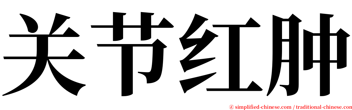 关节红肿 serif font