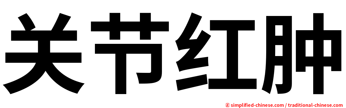 关节红肿