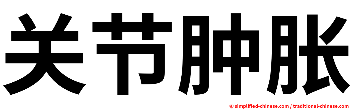 关节肿胀