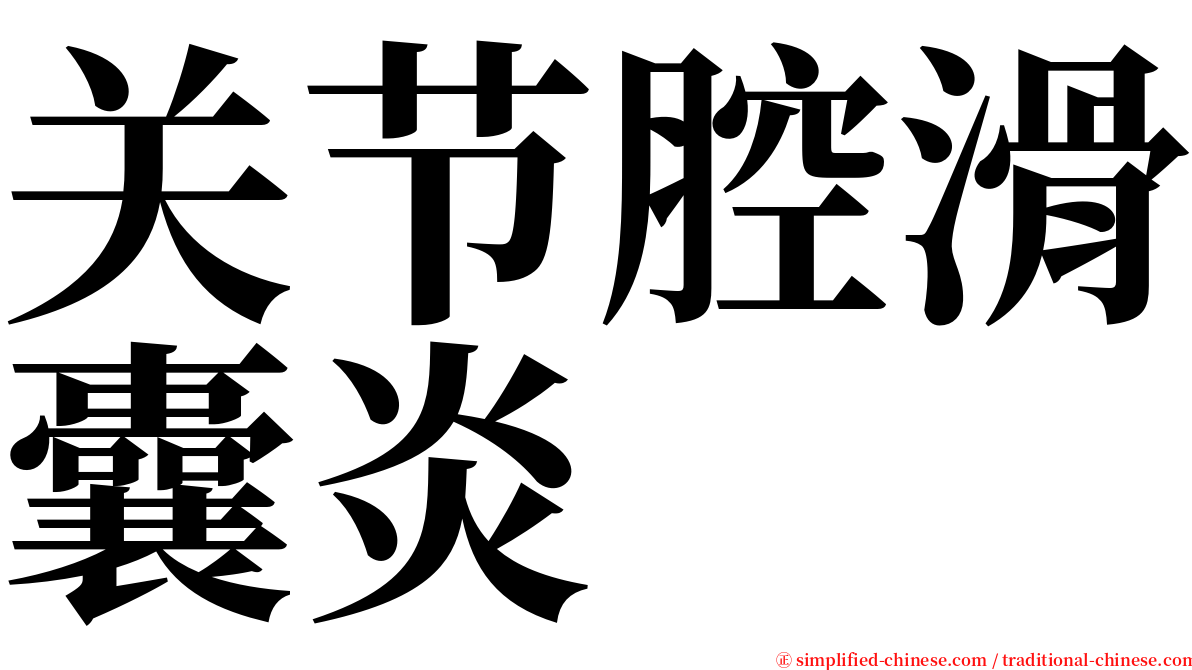 关节腔滑囊炎 serif font
