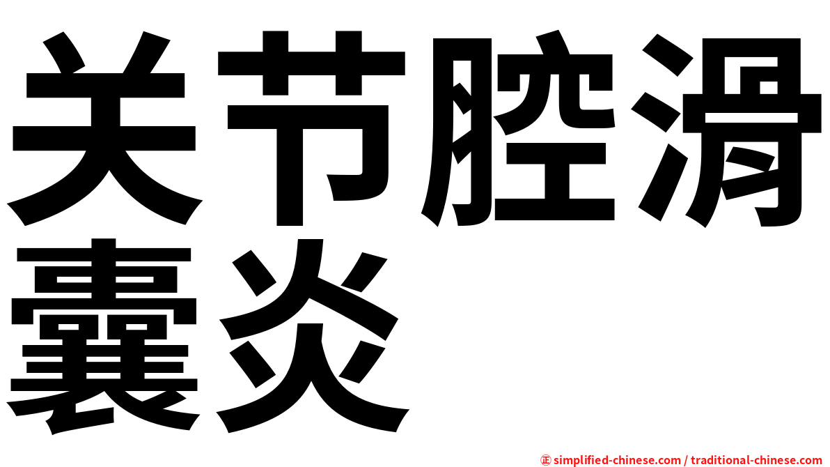 关节腔滑囊炎