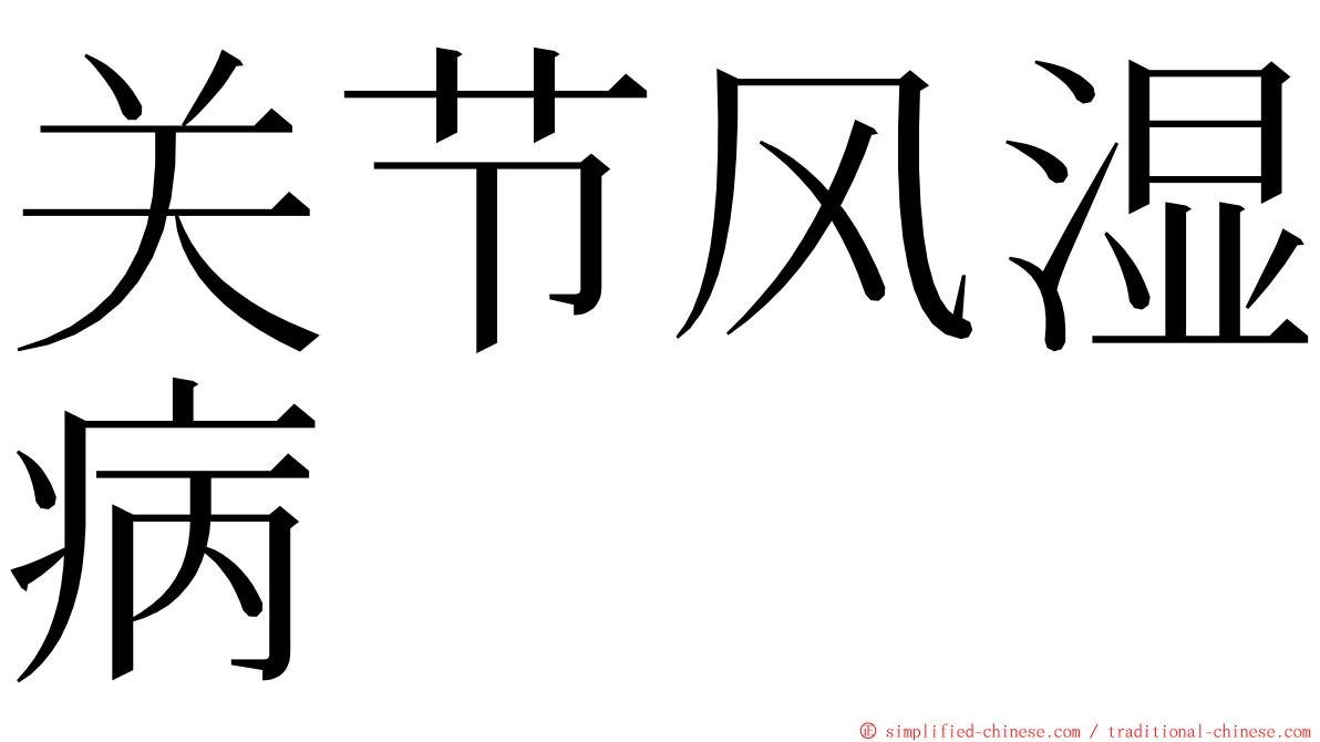 关节风湿病 ming font