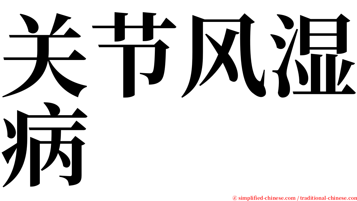 关节风湿病 serif font