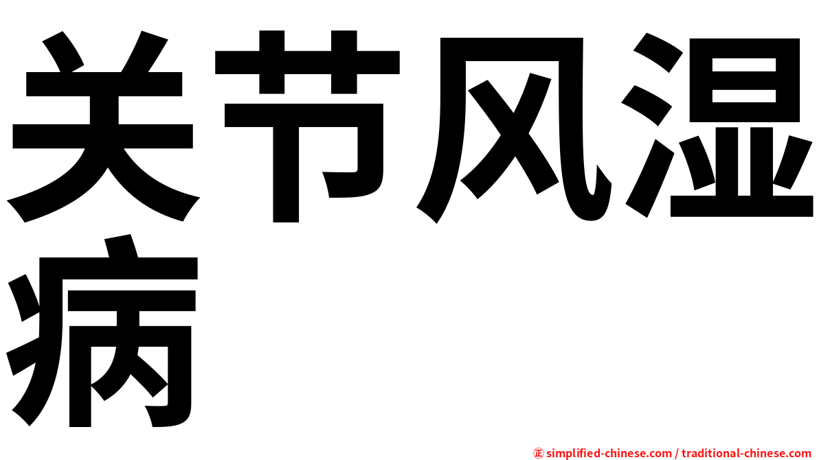 关节风湿病